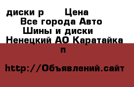 диски р 15 › Цена ­ 4 000 - Все города Авто » Шины и диски   . Ненецкий АО,Каратайка п.